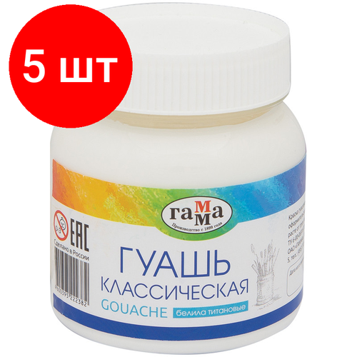 Комплект 5 штук, Гуашь Гамма Классическая 220 мл Белила Титановые, арт.221066221