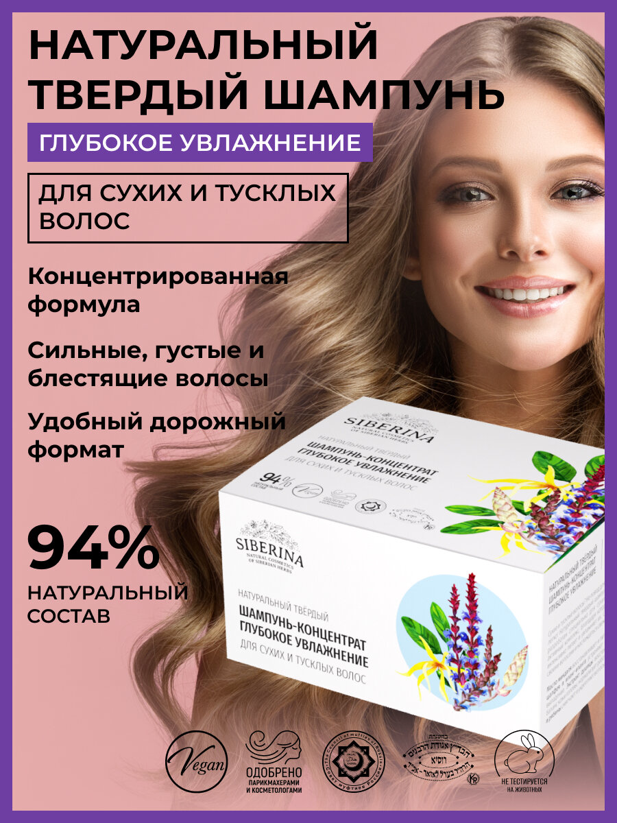 фото Siberina Твердый шампунь-концентрат "Глубокое увлажнение"
