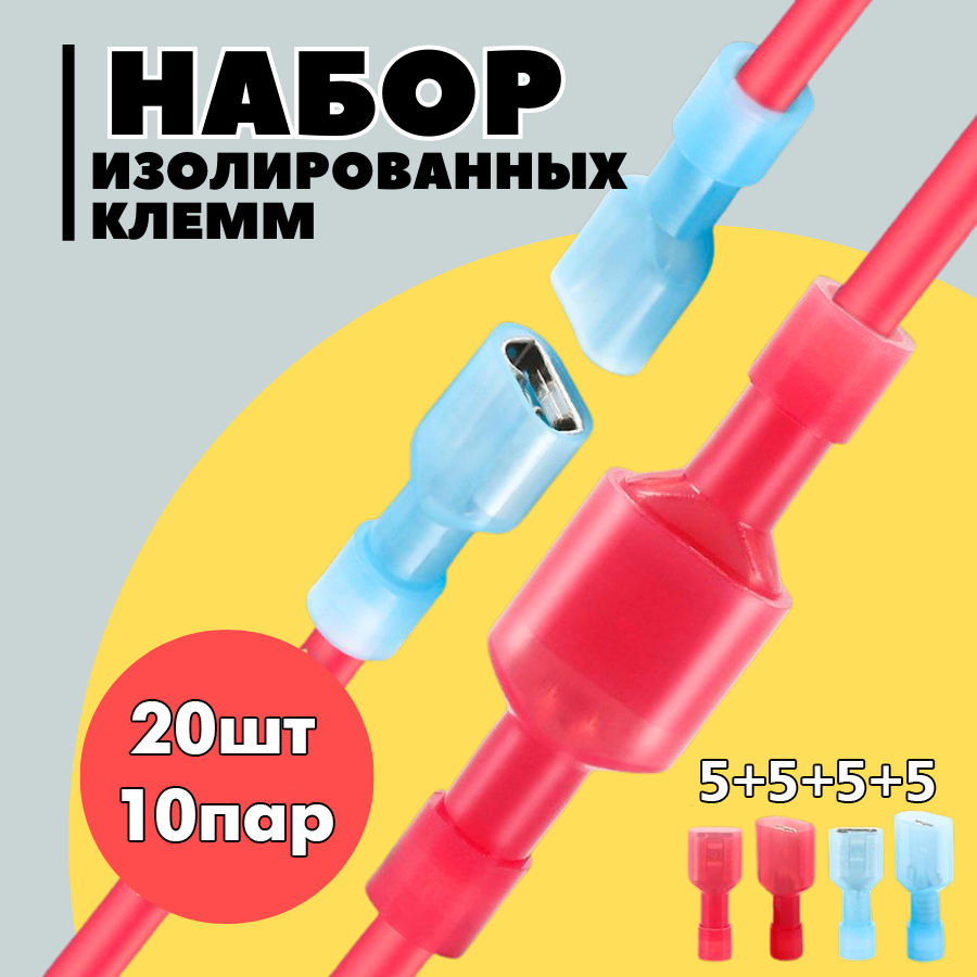фото Набор изолированных клемм (мама, папа) 20 шт.
