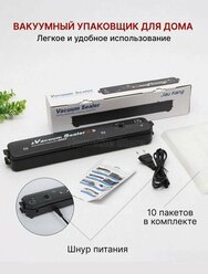 Вакуумный упаковщик vacuum sealer/ вакууматор бытовой / спайщик для продуктов 10 пакетов в подарок в копмлекте!