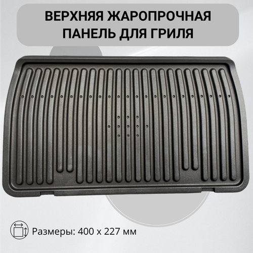 Панель жарочная (верхняя) для электрогрилей Rowenta TS-01041600 tefal vf6720f0