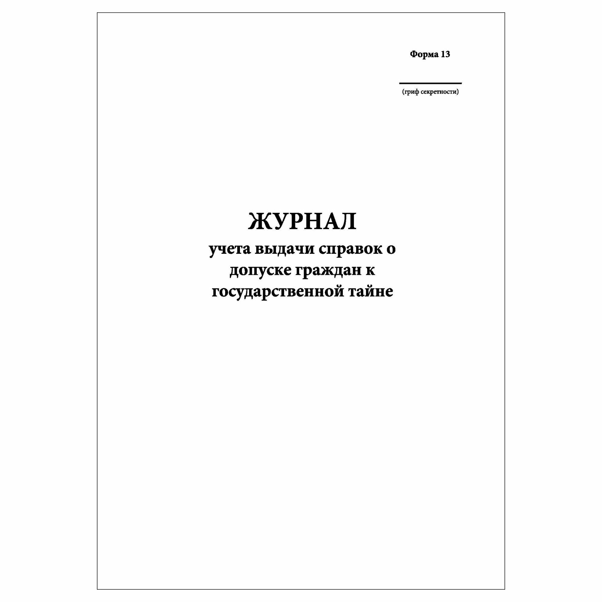 (1 шт.), Журнал учета выдачи справок о допуске граждан к государственной тайне (Форма 13) (10 лист, полист. нумерация)