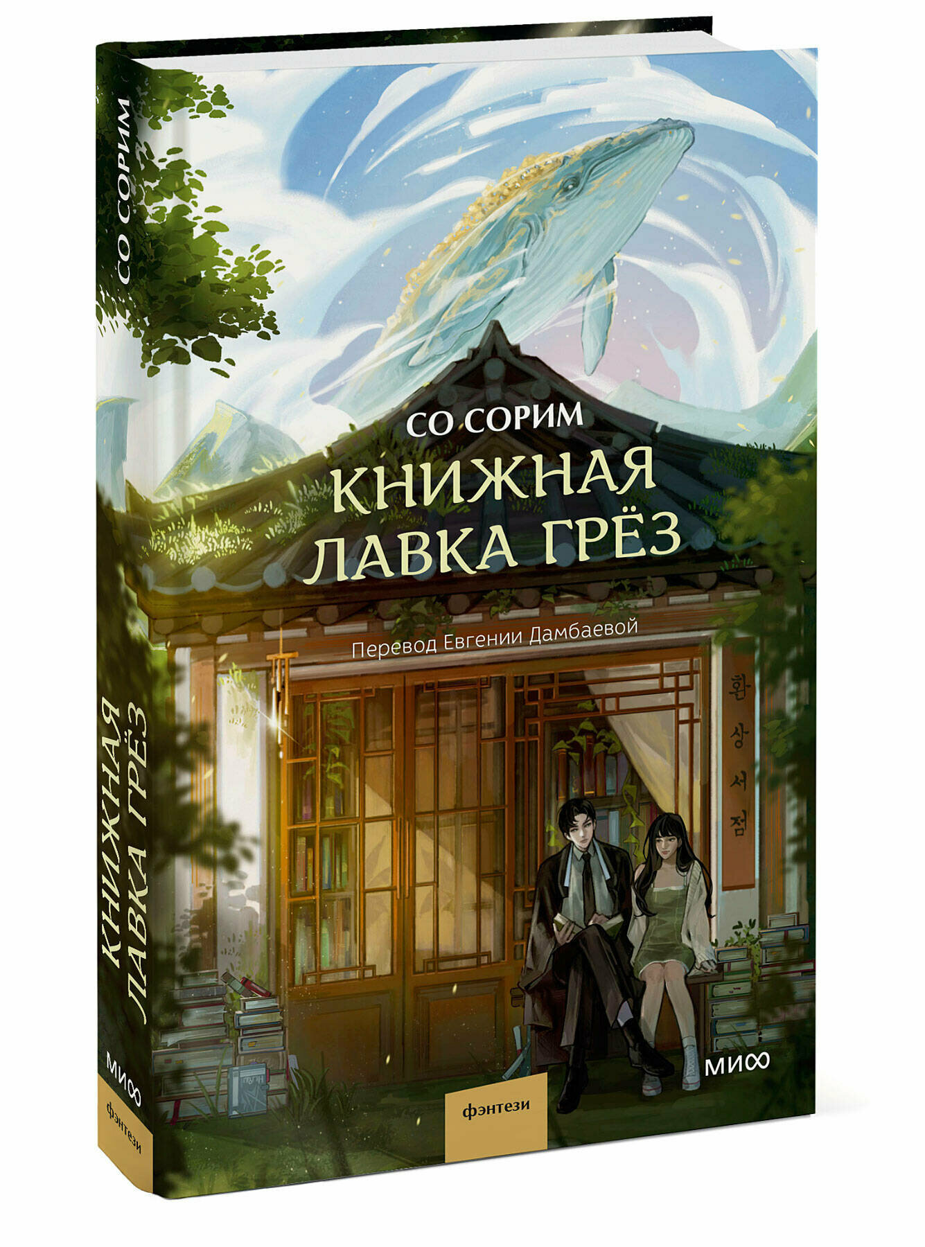 Книжная лавка грёз (Со Сорим) - фото №4