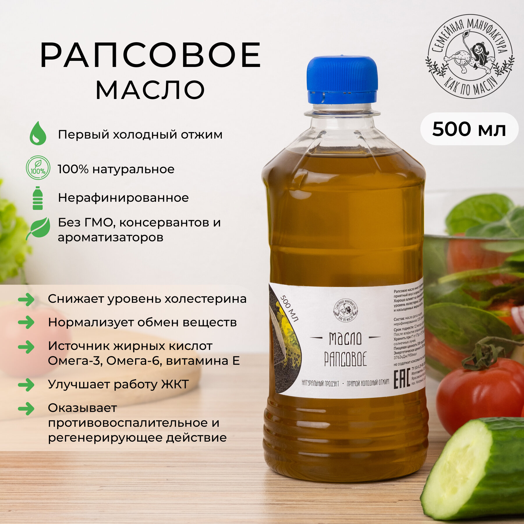 Масло рапсовое холодного отжима "Как по маслу" 500 мл