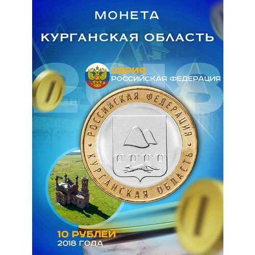 10 рублей 2018 Курганская Область ММД, Регионы РФ