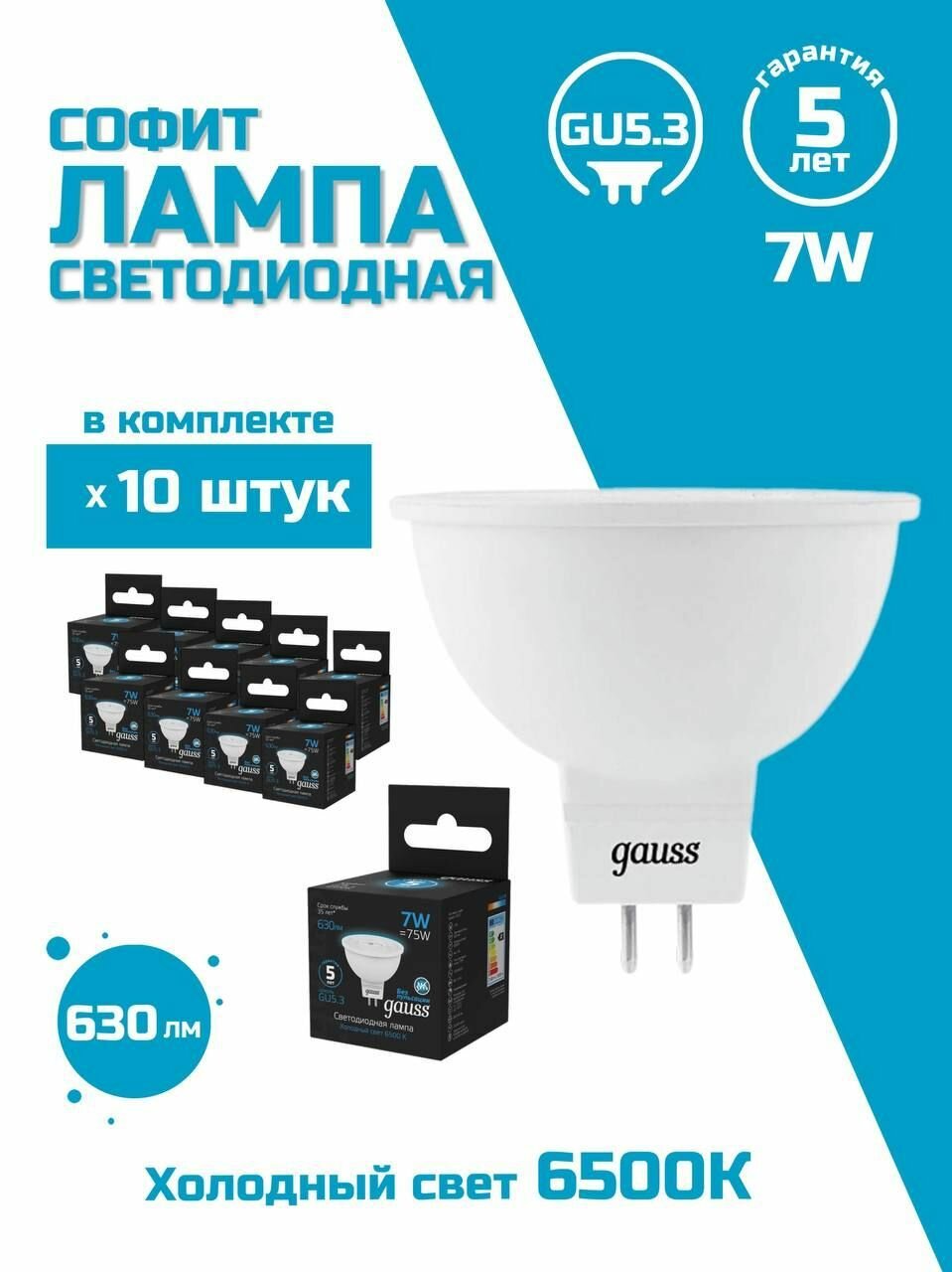 Лампа светодиодная Gauss GU5.3 7W 6500K матовая 101505307, 10 шт