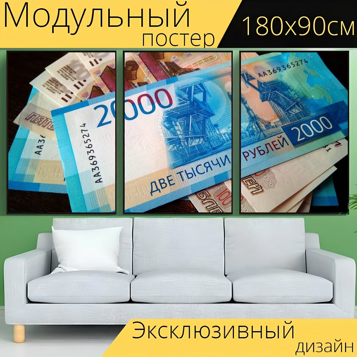 Модульный постер "Деньги, купюры, финансы" 180 x 90 см. для интерьера