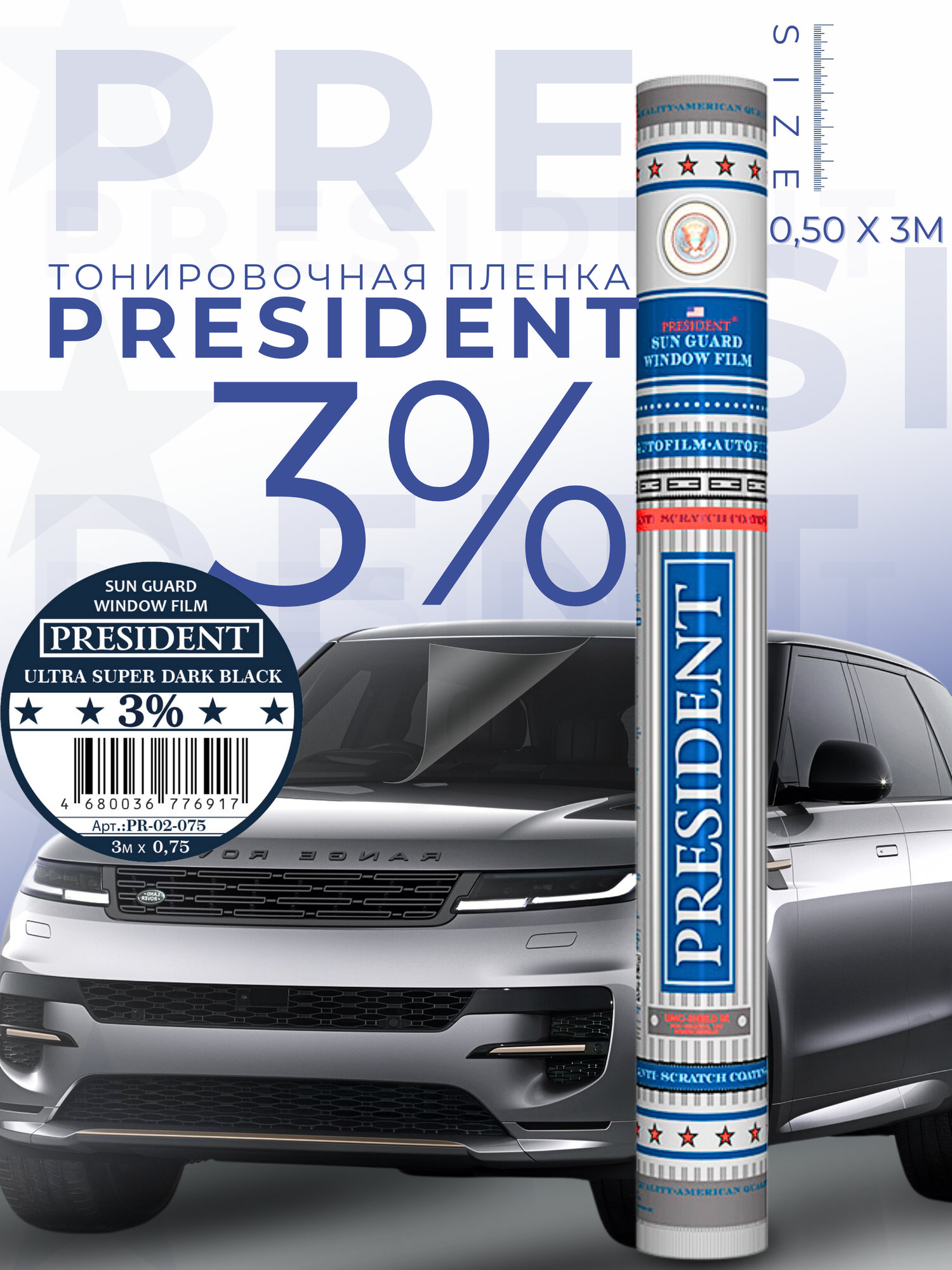 Пленка тонировочная "PRESIDENT" в тубе 03% (0,5м х 3м)