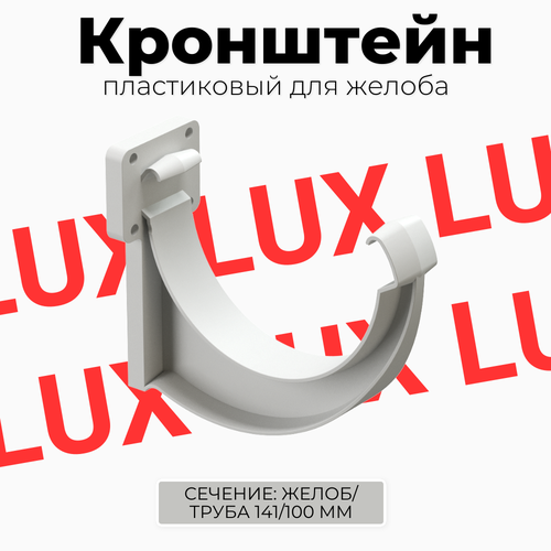 Кронштейн желоба пластиковый Docke LUX (Пломбир)