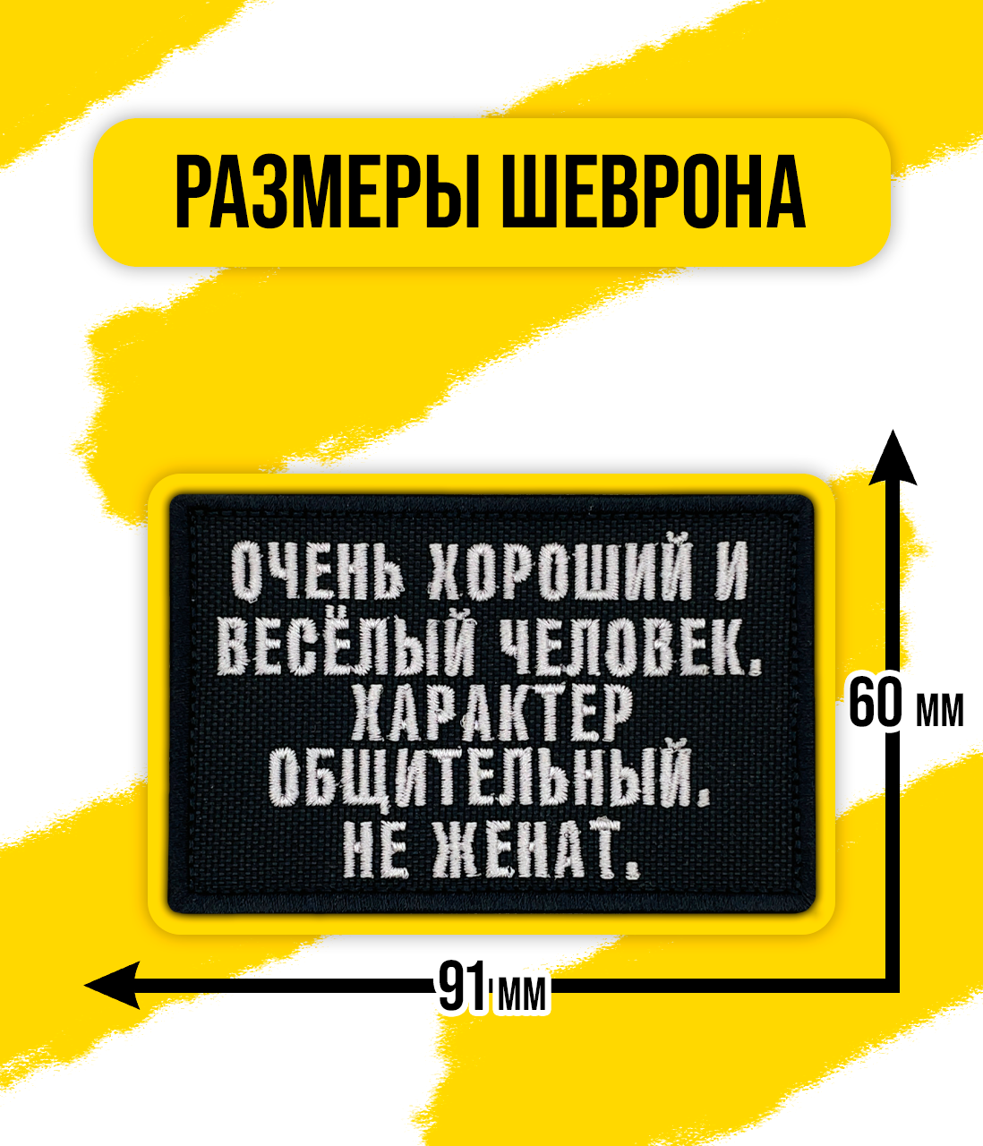 Шеврон/Патч/Нашивка Остров сокровищ (Очень хороший и весёлый человек) 60x91мм — фото 1