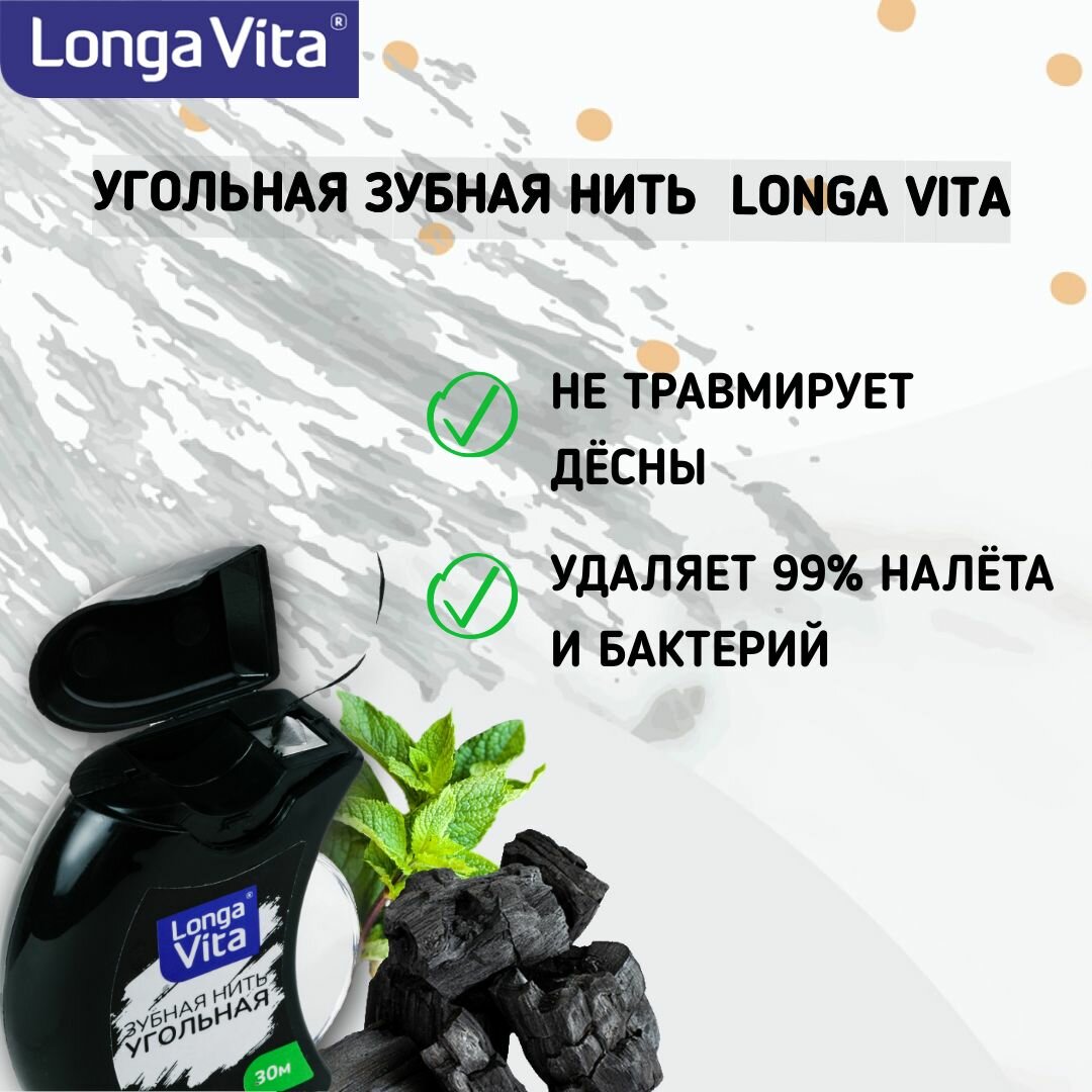 Зубная нить Угольная Longa Vita, 30 метров, вощёная со вкусом мяты. — фото 1