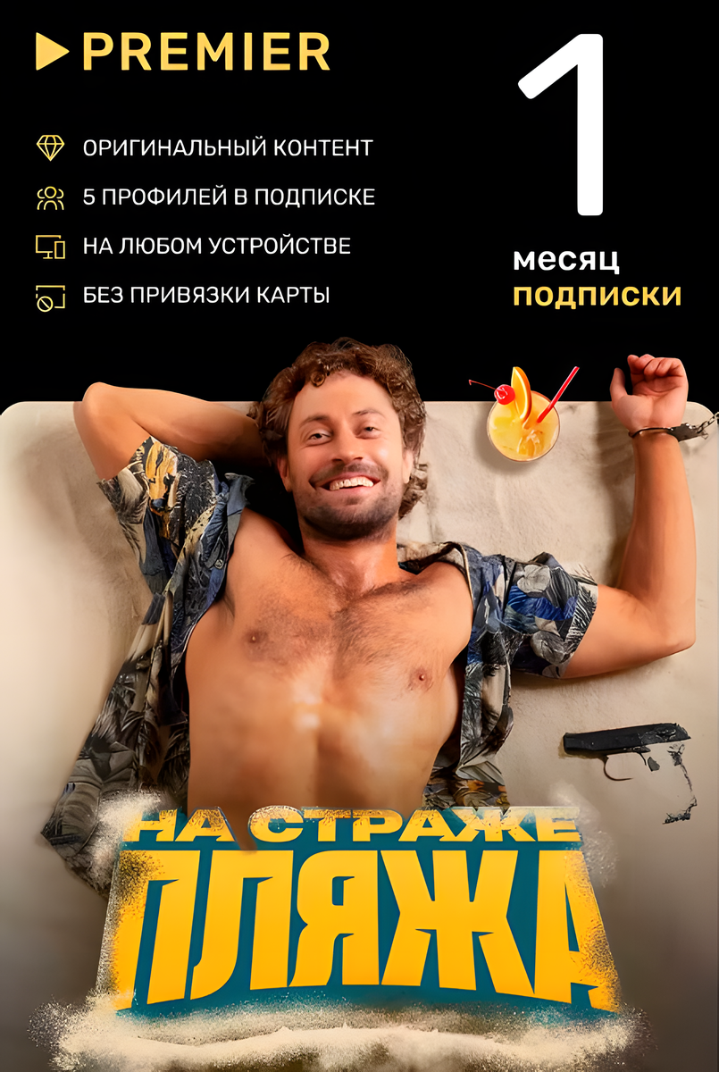 Тнт премьер подписка — купить по низкой цене на Яндекс Маркете