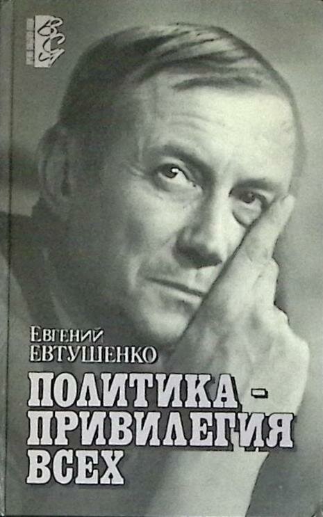 Книга "Политика - привилегия для всех" 1990 Е. Евтушенко Москва Твёрдая обл. 622 с. С ч/б илл