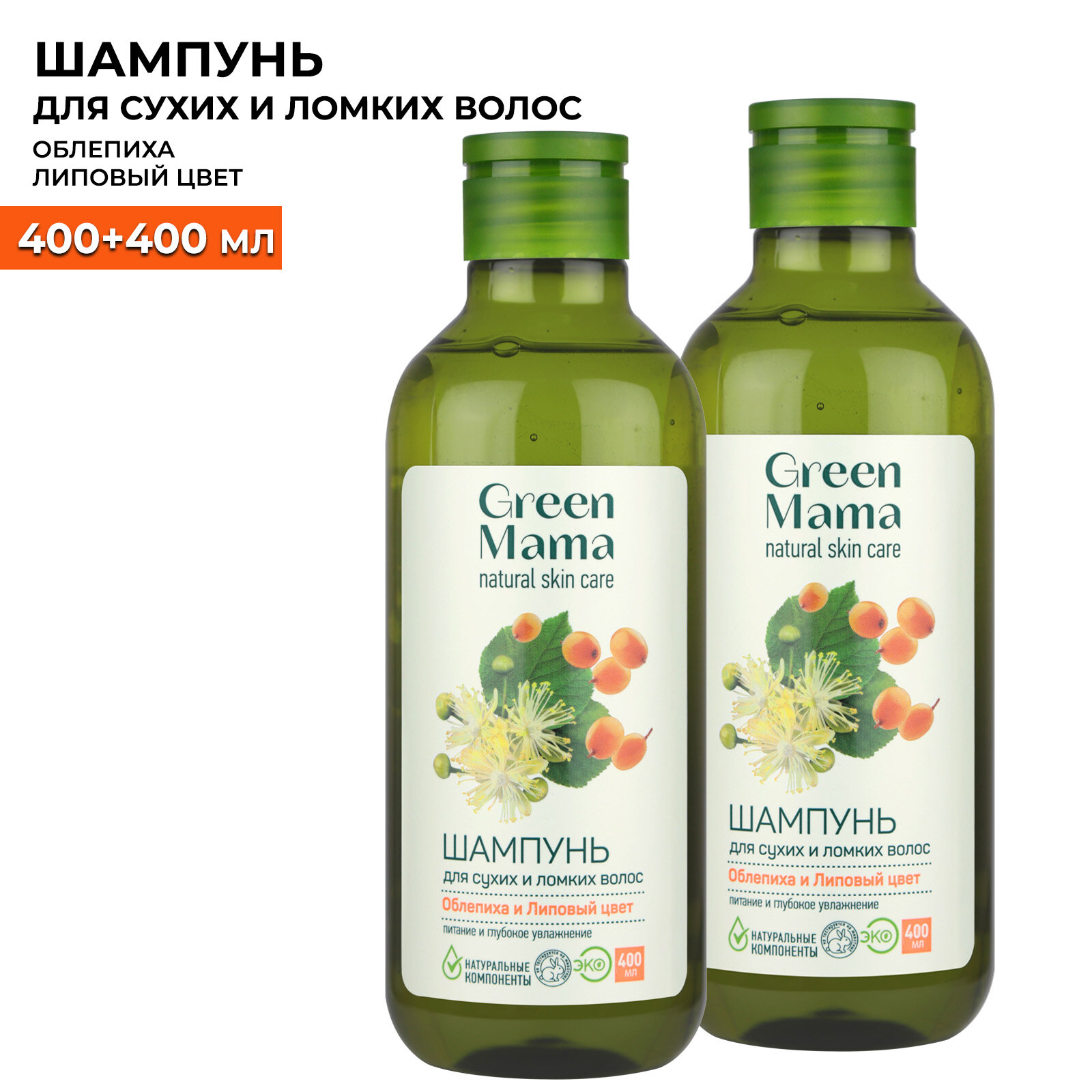 Шампунь для сухих и ломких волос GREEN MAMA облепиха и липовый цвет 400 мл - 2 шт