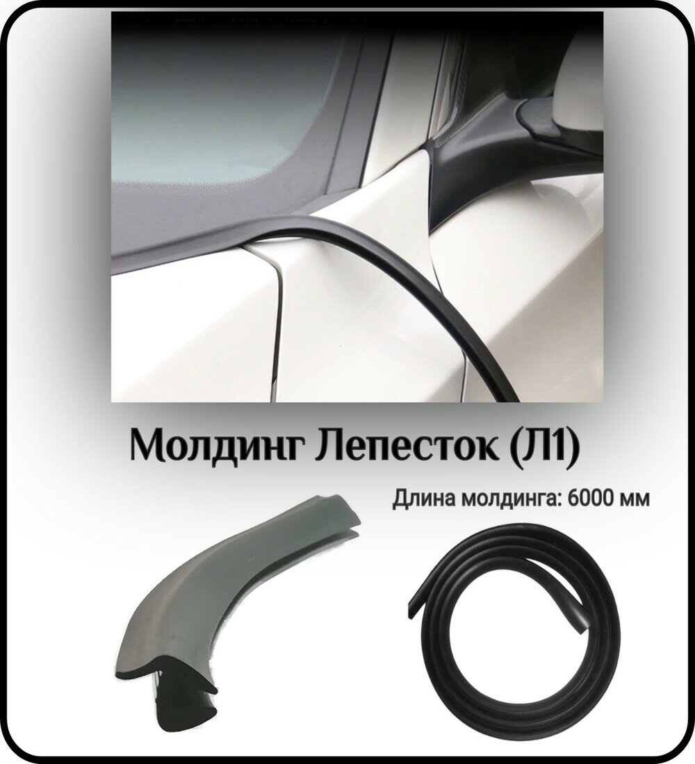 Уплотнитель кромки лобового стекла/Молдинг для стекла L - 6000 мм Лепесток (Л1)