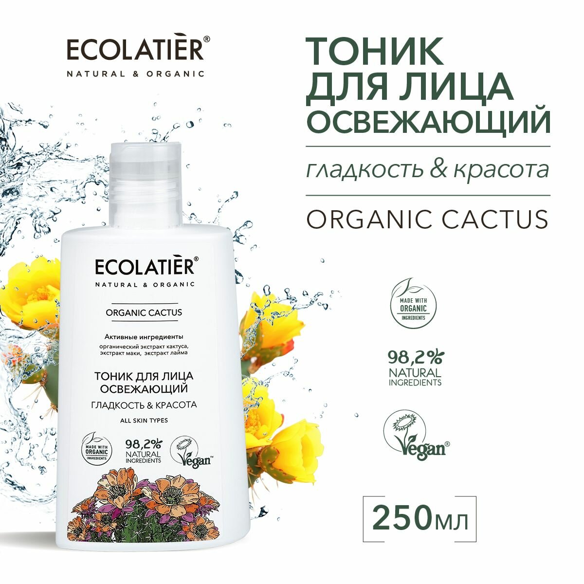 ECOLATIER / Tоник для лица Освежающий гладкость & красота Серия ORGANIC CACTUS / 250 мл