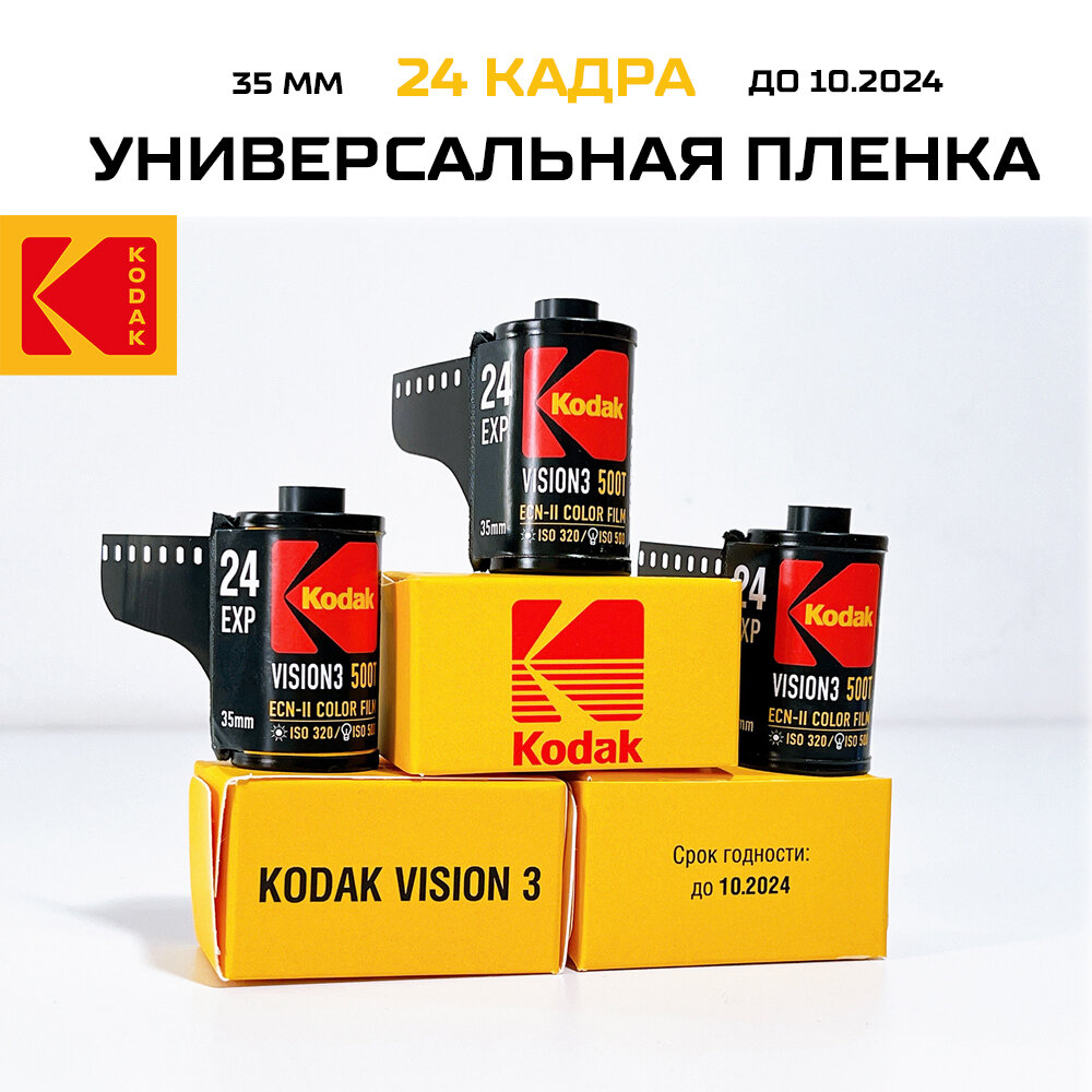 Kodak vision 3 500T / цветная фотопленка на 24 кадра