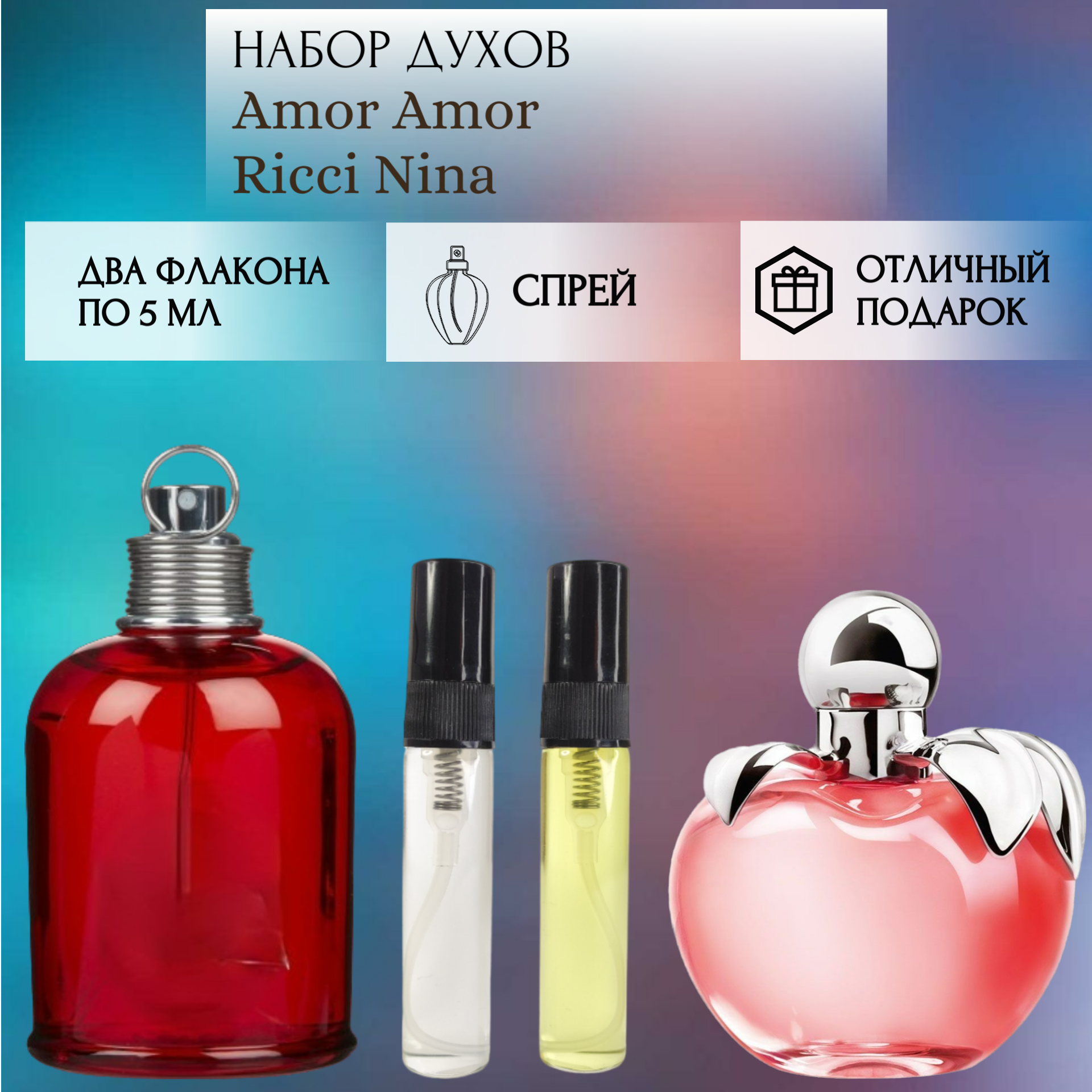 Духи Amor Amor; Nina Ricci; ParfumArabSoul; Амор Амор; Нина Ричи; cпрей 5 мл 2 шт