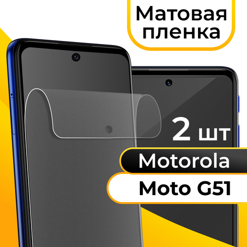 Комплект 2 шт. Матовая пленка для смартфона Motorola Moto G51 / Защитная противоударная пленка на телефон Моторола Мото Г51 / Гидрогелевая пленка комплект 2 шт гидрогелевая пленка для смартфона motorola moto g51 противоударная пленка на телефон моторола мото г51 защитная пленка