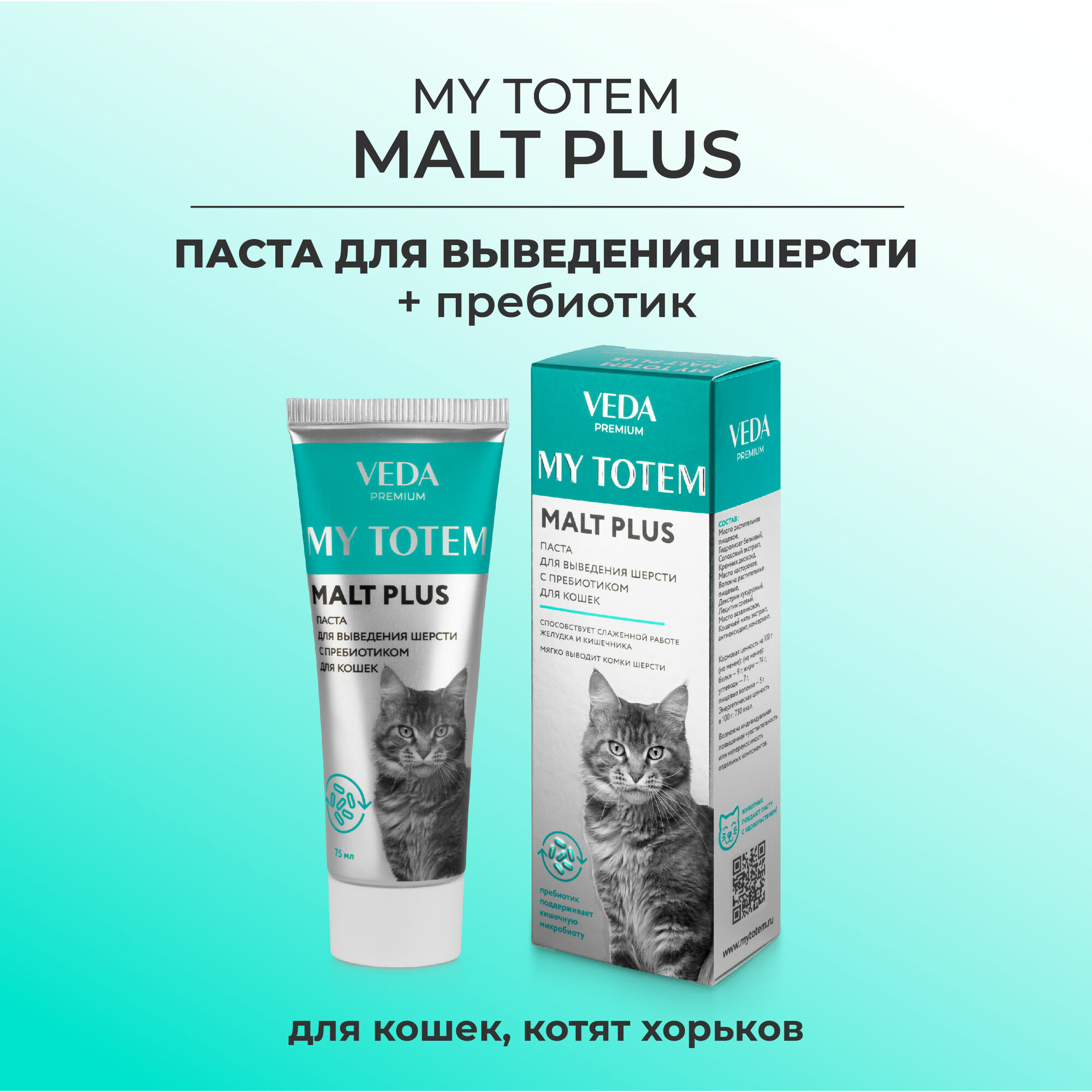 MY TOTEM MALT PLUS паста для выведения шерсти с пребиотиком, для кошек 75 мл