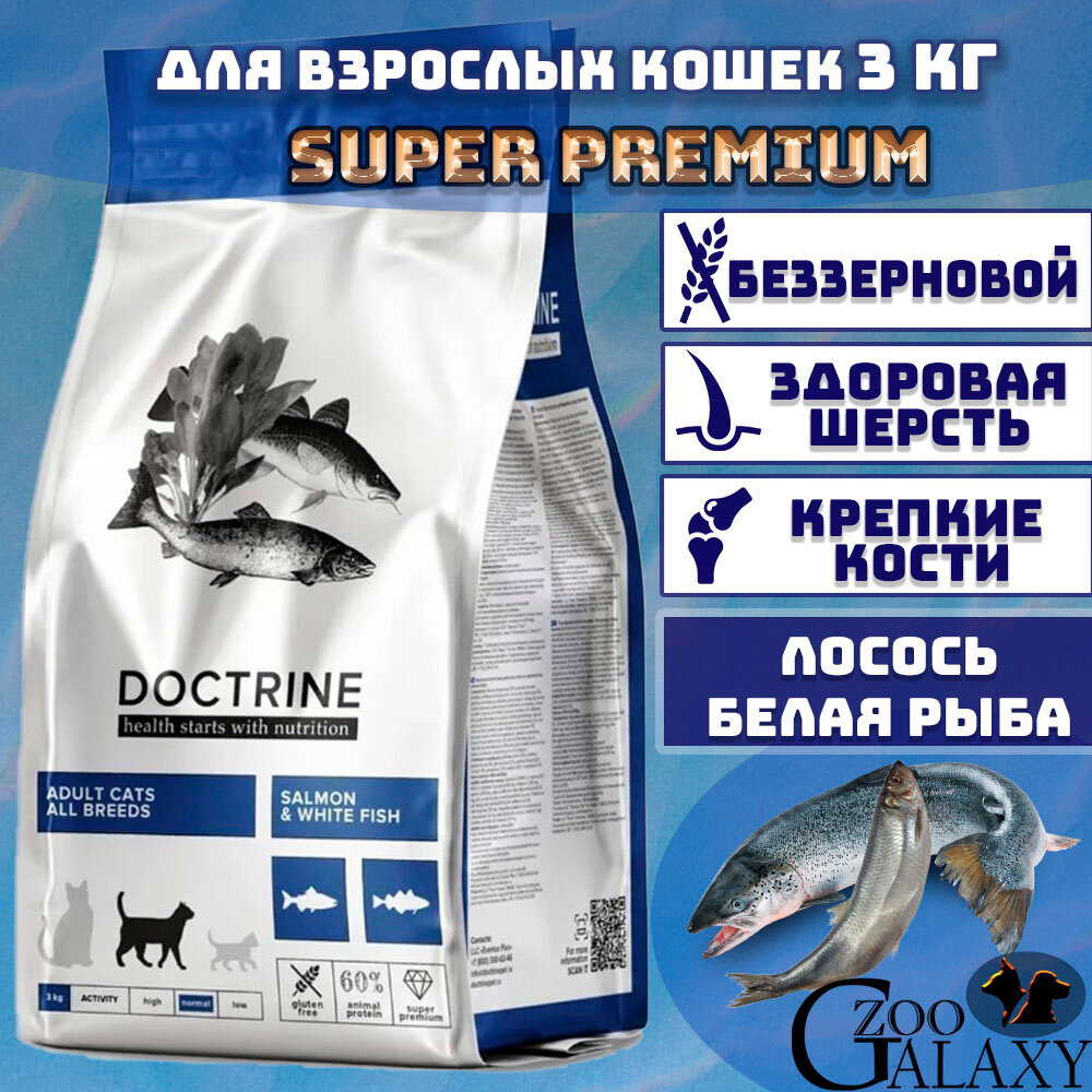 DOCTRINE Сухой корм для взрослых кошек с лососем и белой рыбой, 3 кг