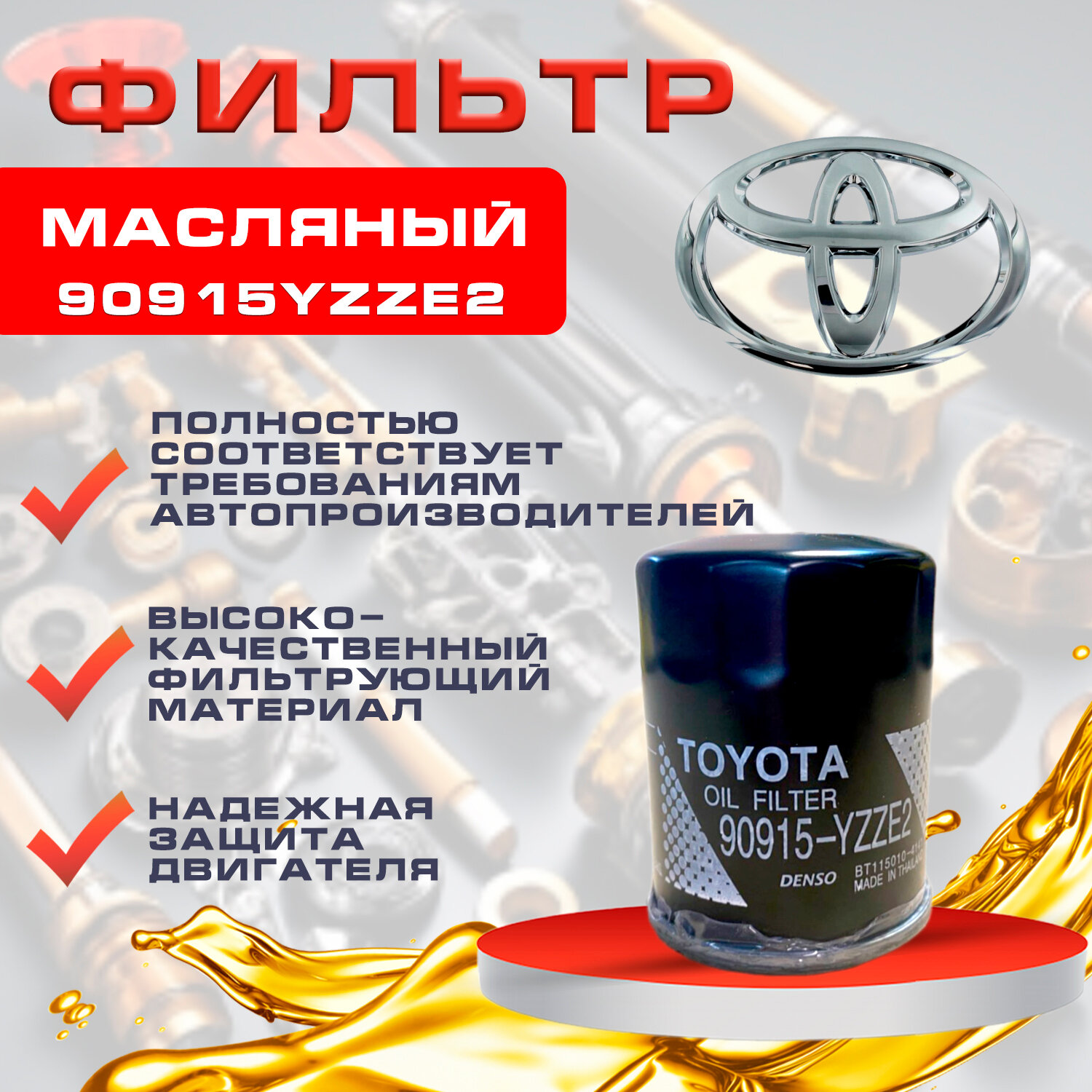 Фильтр масляный для TOYOTA AURIS AVENSIS CAMRY COROLLA RAV 4, GEELY, LIFAN, PEUGEOT