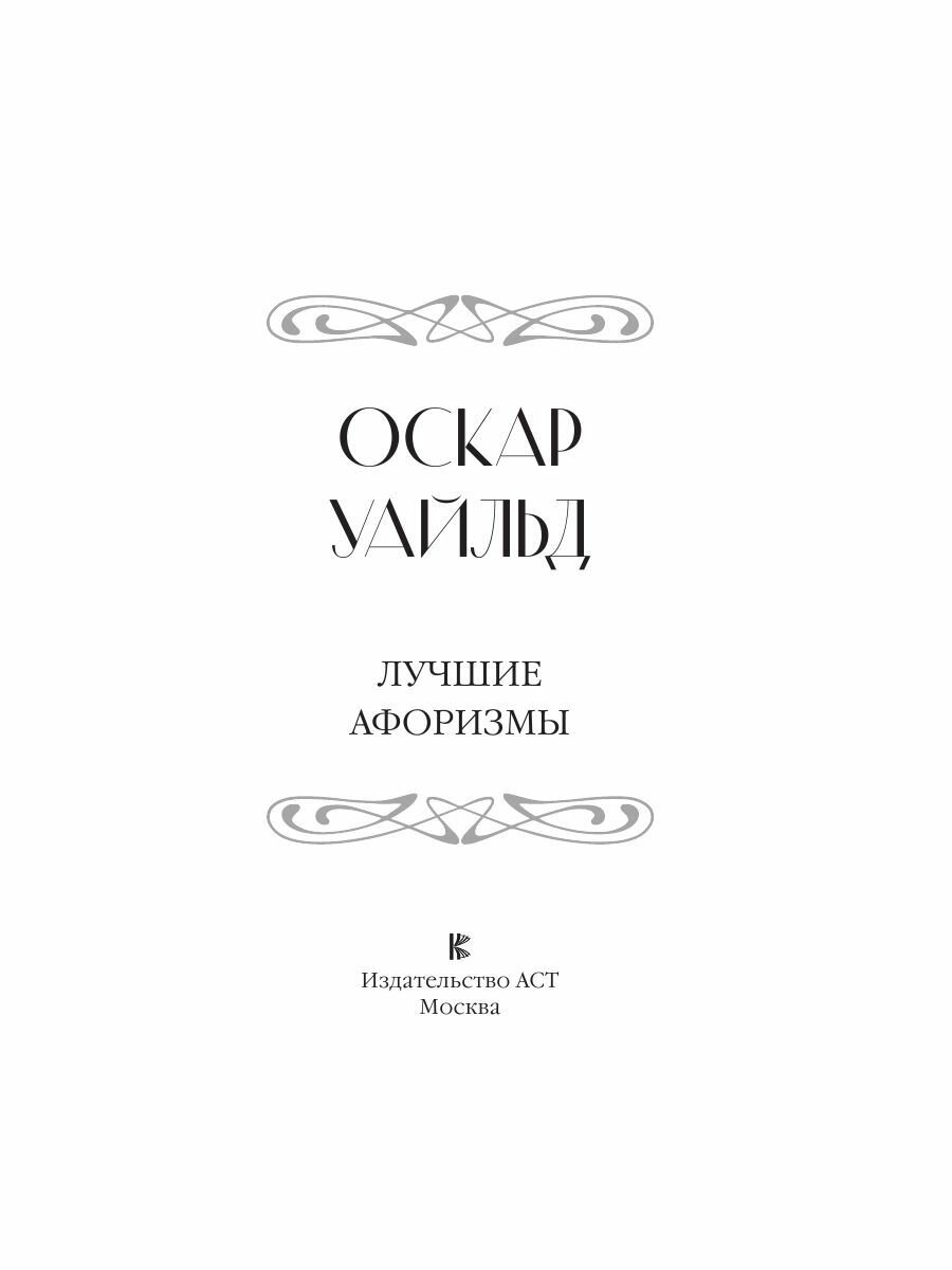 Оскар Уайльд. Лучшие афоризмы (Оскар Уайльд) - фото №7