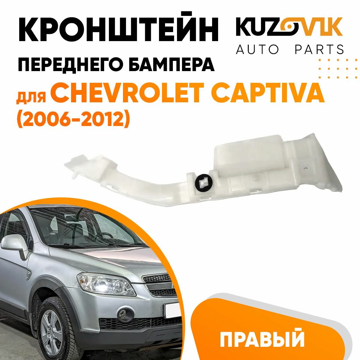 Кронштейн переднего бампера правый Chevrolet Captiva (2006-2012)