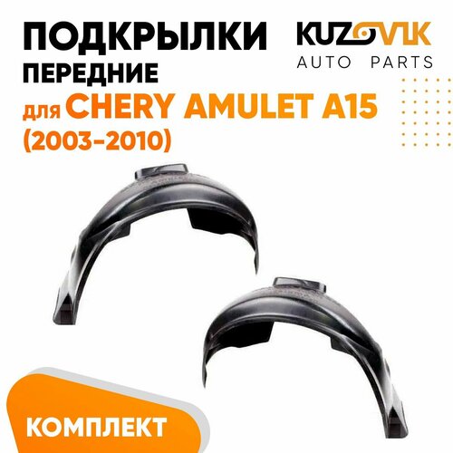 Подкрылки передние Chery Amulet A15 (2003-2010) 2 шт правый + левый