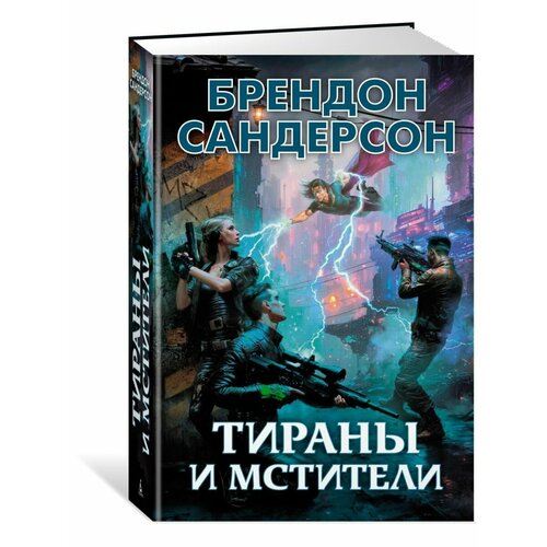 Тираны и мстители 3172₽