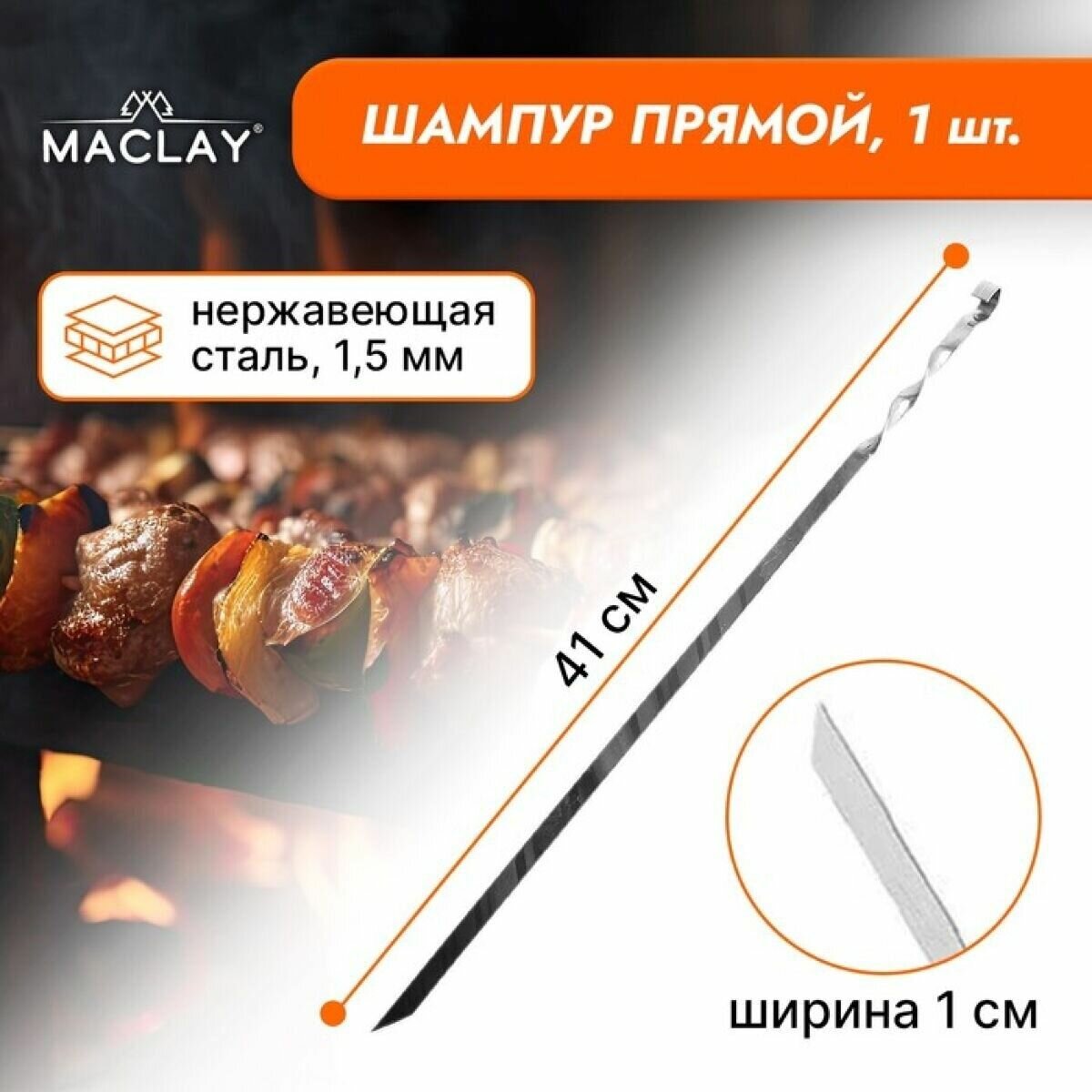 Шампур Maclay прямой толщина 1.5 мм 41х1 см