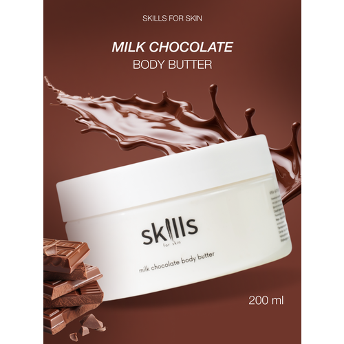 крем баттер для тела skills for skin milk chocolate 200 г Крем для тела увлажняющий, парфюмированный крем баттер, крем для тела питательный Skills for skin