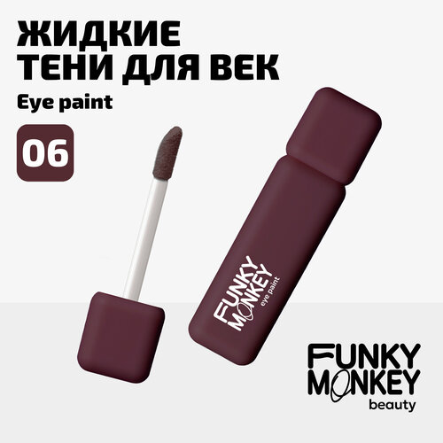 Funky Monkey Тени для век матовые ультрапигментированные Eye paint тон 06 бургунди