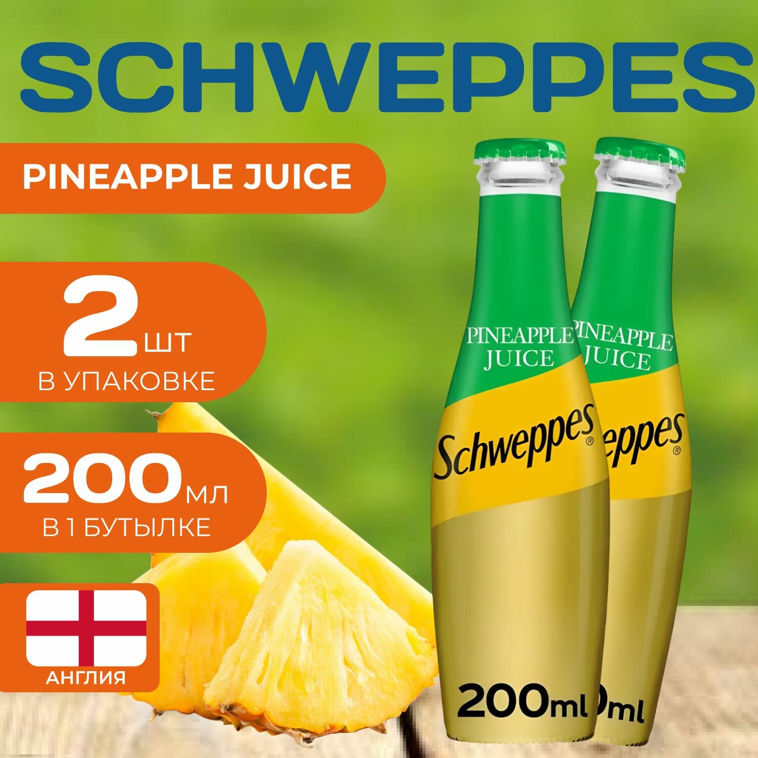 Напиток газированный Schweppes Juice "Ананас" 200 мл. (2 шт.) Швепс Pineapple