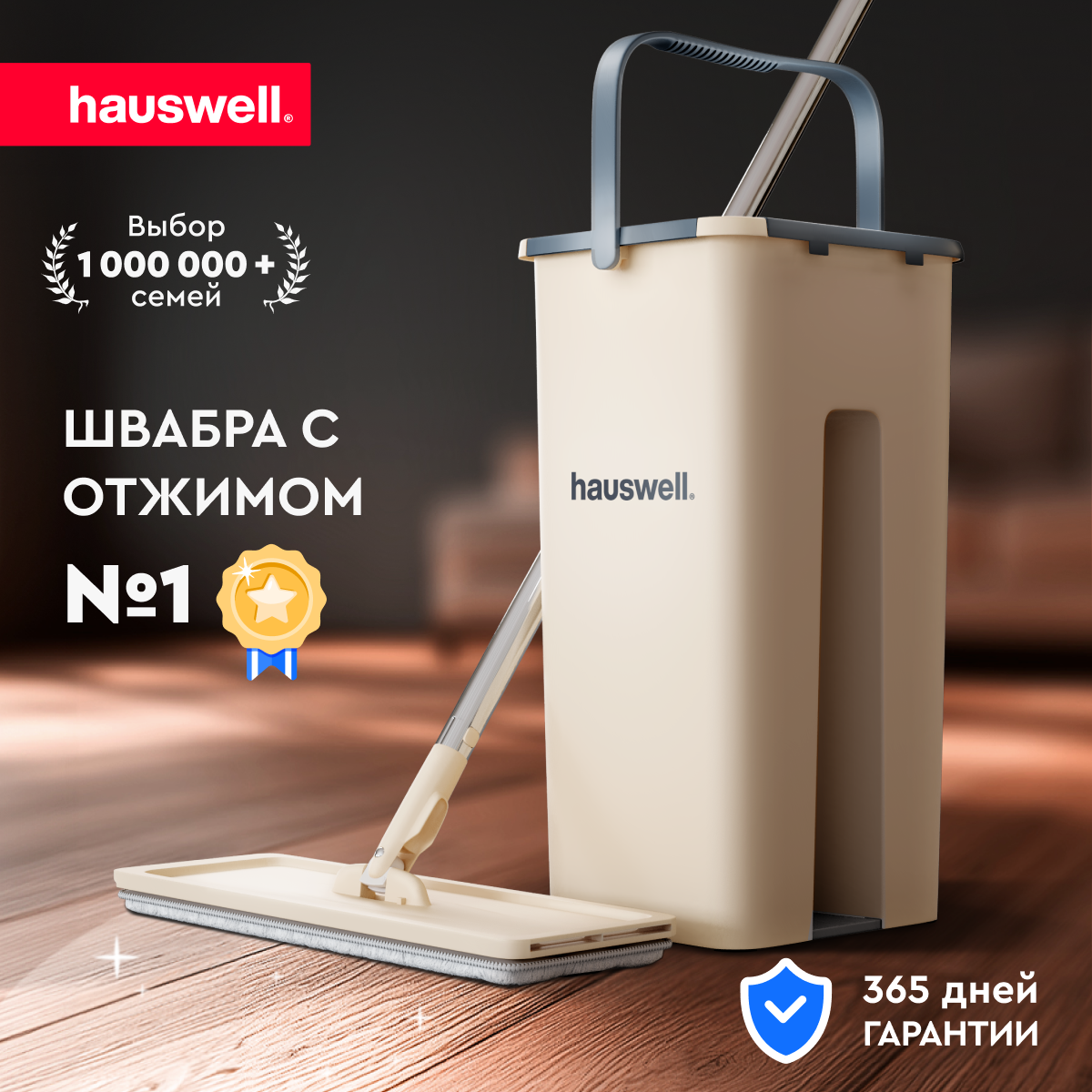 Швабра c отжимом и ведром Smart Mop Hauswell 7л, бежевый