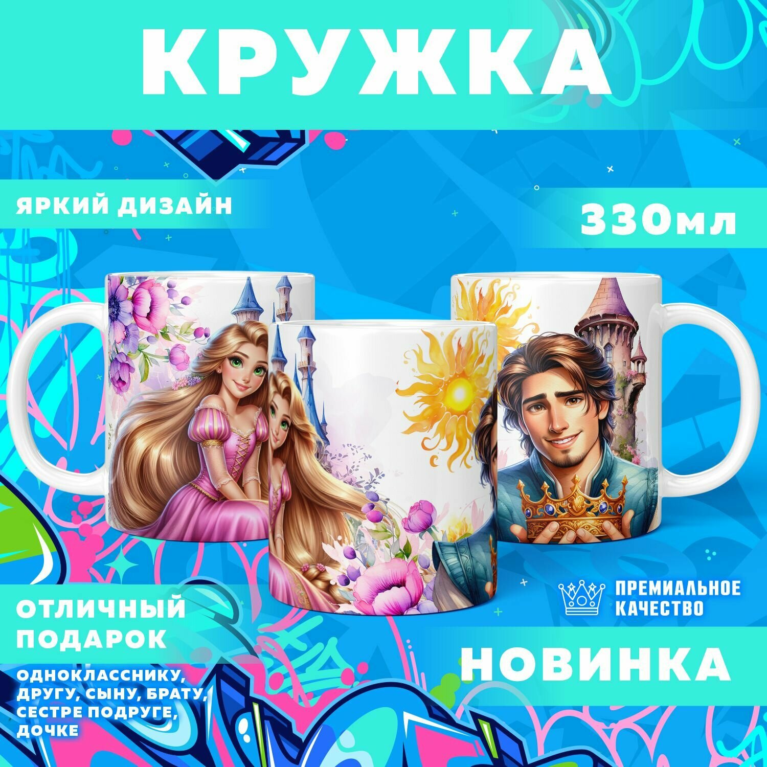 Кружка "Принцесса Rapunzel / Рапунцель" PrintMania 330мл