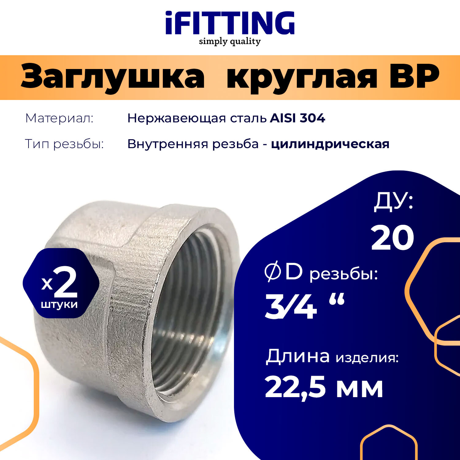 Заглушка нержавеющая круглая внутренняя резьба ДУ 3/4" (20 мм) AISI 304 (2 шт.)