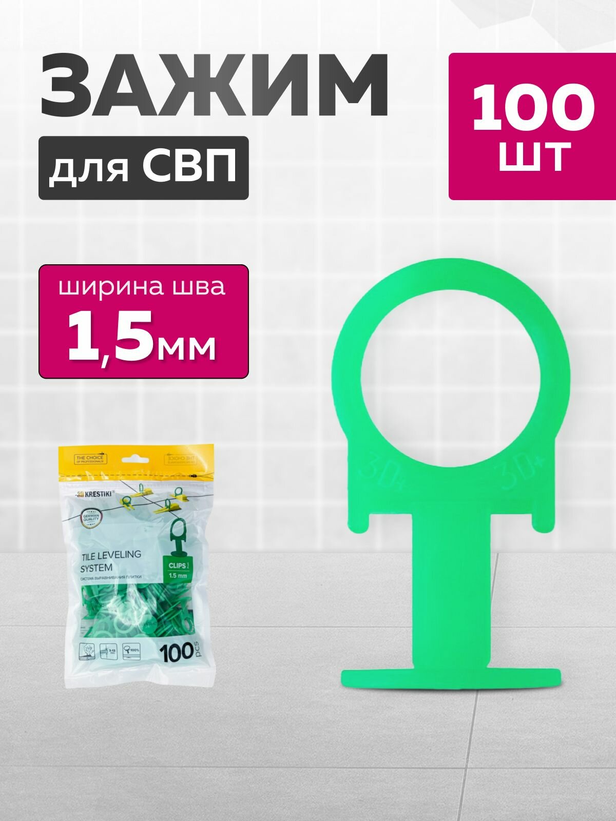 3D Krestiki Зажим для выравнивания плитки 1.5 мм 100 шт.