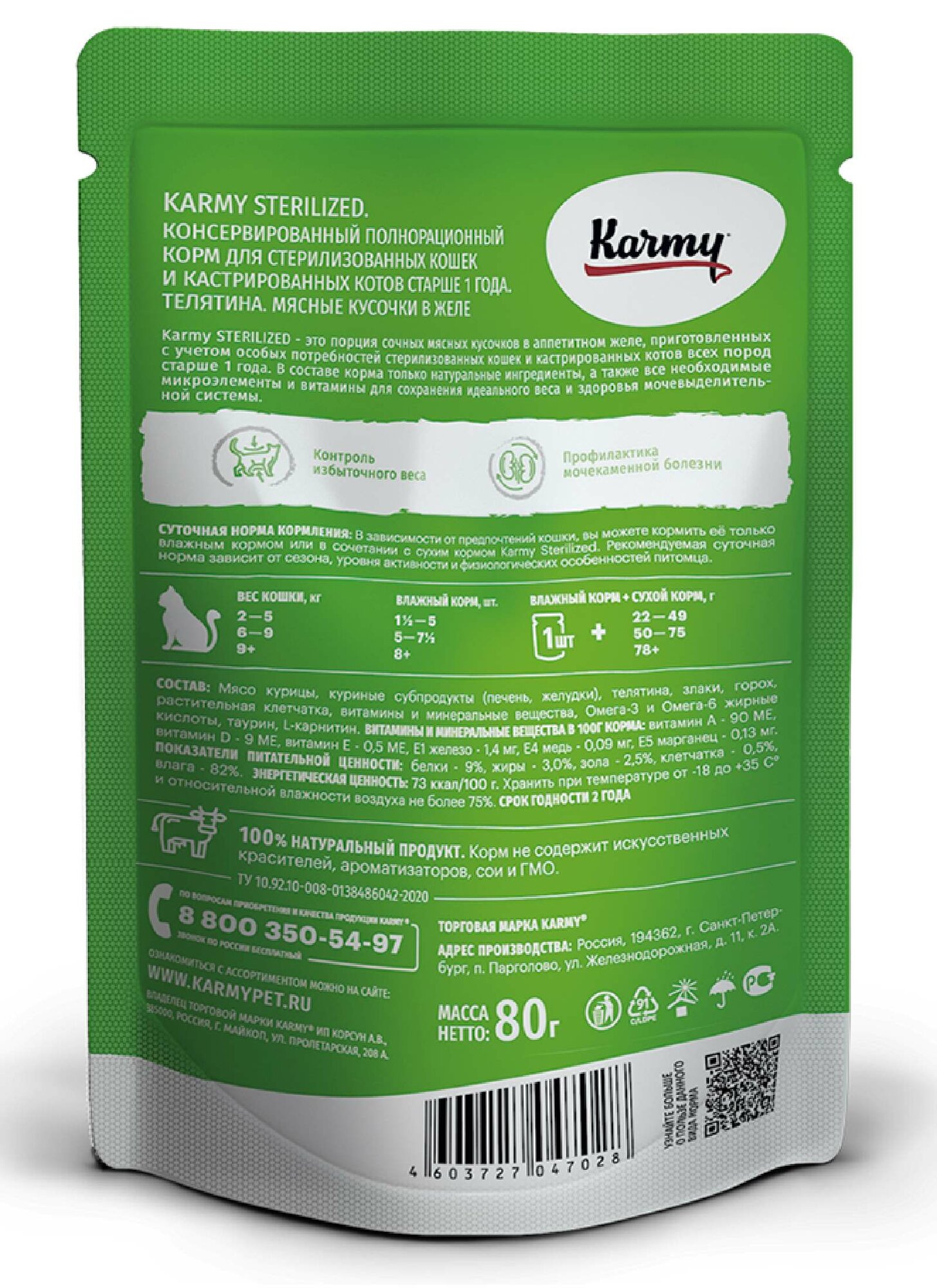 Karmy Паучи для стерилизованных кошек и кастрированных котов с телятиной в желе старше 1 года, 80г — фото 1