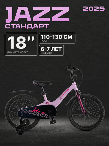 Изображение товара Велосипед двухколесный детский Maxiscoo JAZZ Стандарт 18" (2025) MSC-J1843