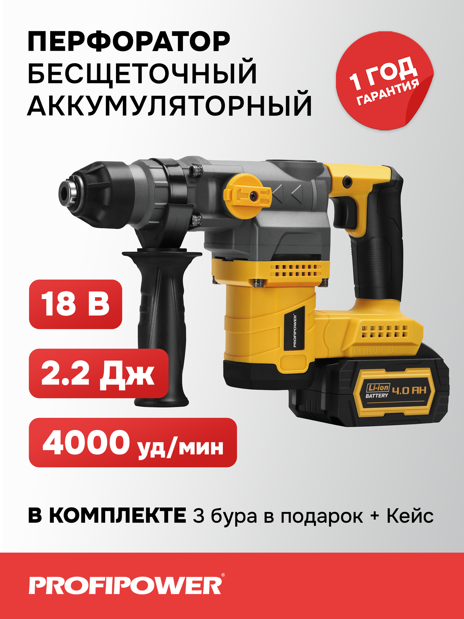 Аккумуляторный перфоратор беcщеточный Profipower 18V (Li-ion-1шт, 4.0Ач, 2,2Дж, 2 режима, З/У, кейс)