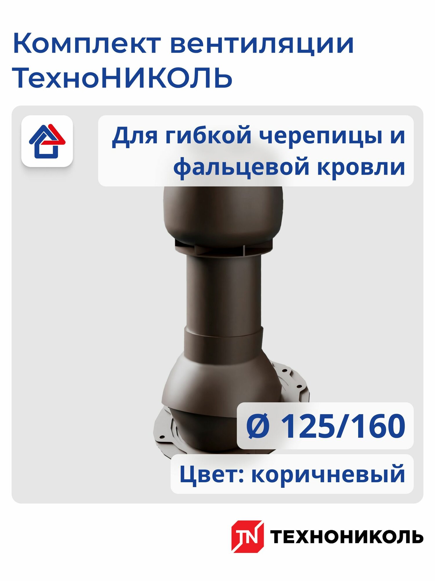 Комплект вентиляции скат (для гибкой черепицы на готовую кровлю) D125/160 коричневый технониколь