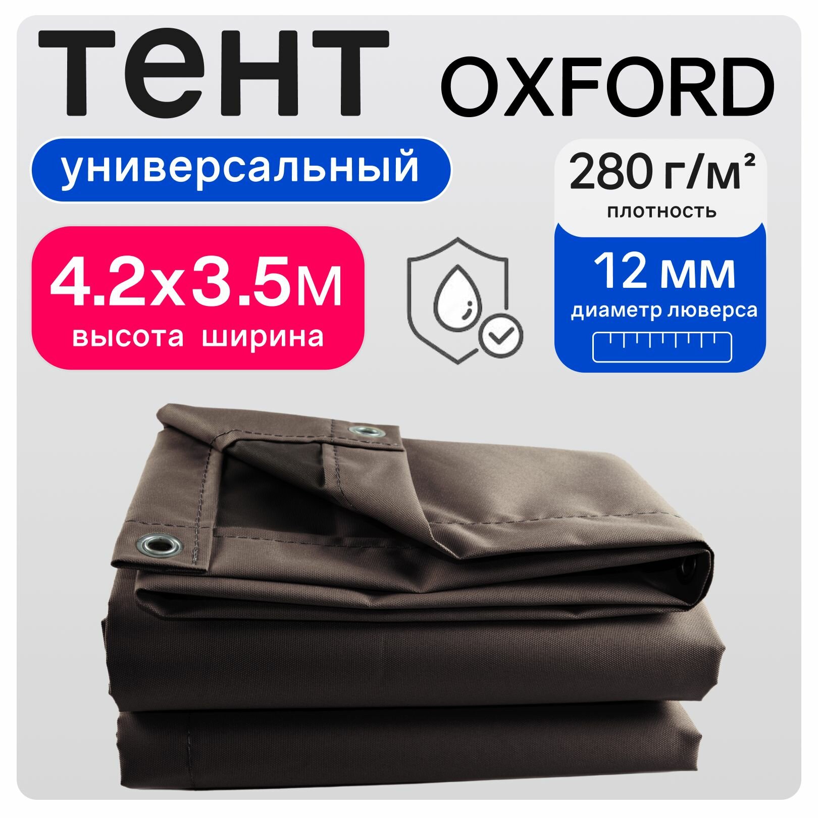 Тент полог Оксфорд 4,2х3,5м коричневый