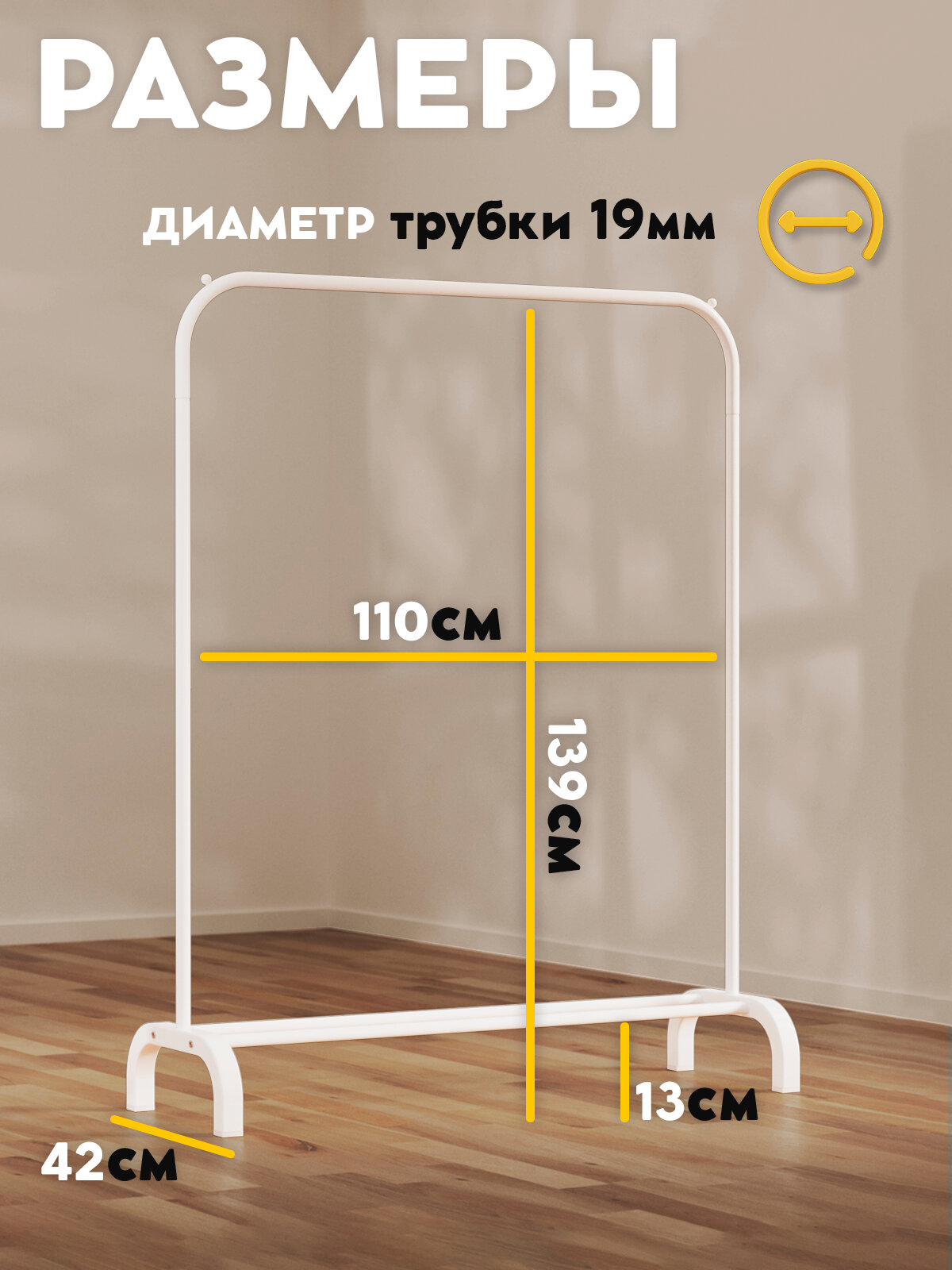 Вешалка напольная для одежды, гардеробную, металлическая, открытая стойка для хранения, белая 142x110x37см — фото 1