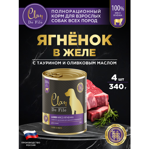 Корм для собак влажный CLAN De File Ягненок, филе в желе, ж/б 340г, 4 шт.