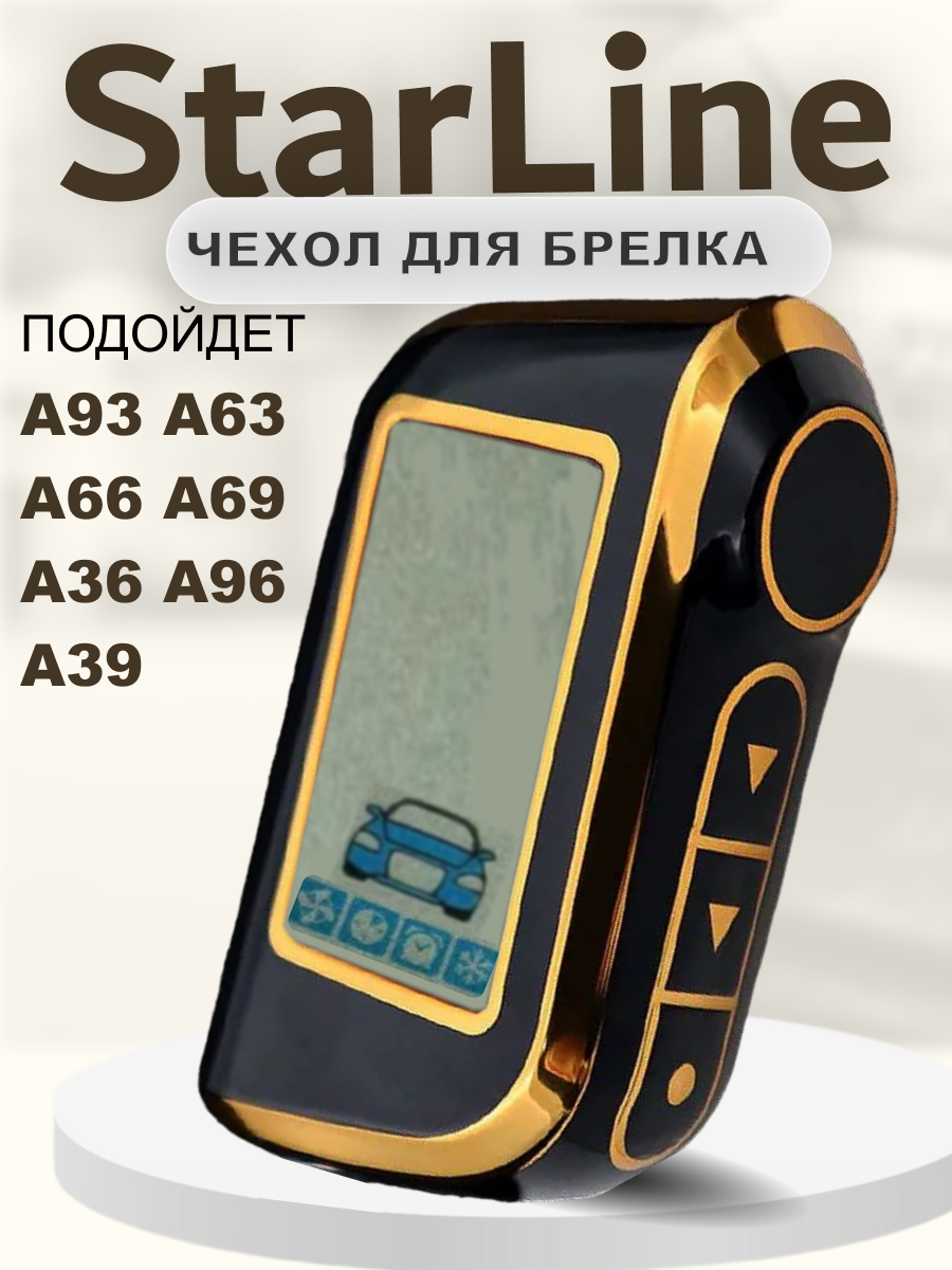 Чехол для брелка Starline A93 A36 A69 A96 A66 A63 A39 чехол на пульт брелока сигнализации Старлайн а93