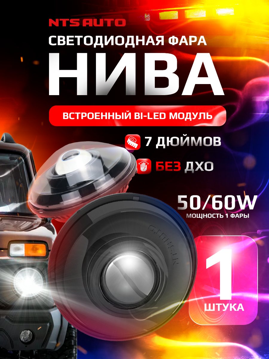Фара NTS AUTO, LED, 7" с BI-LED модулем, на Niva, УАЗ, Камаз, комплект 1 шт
