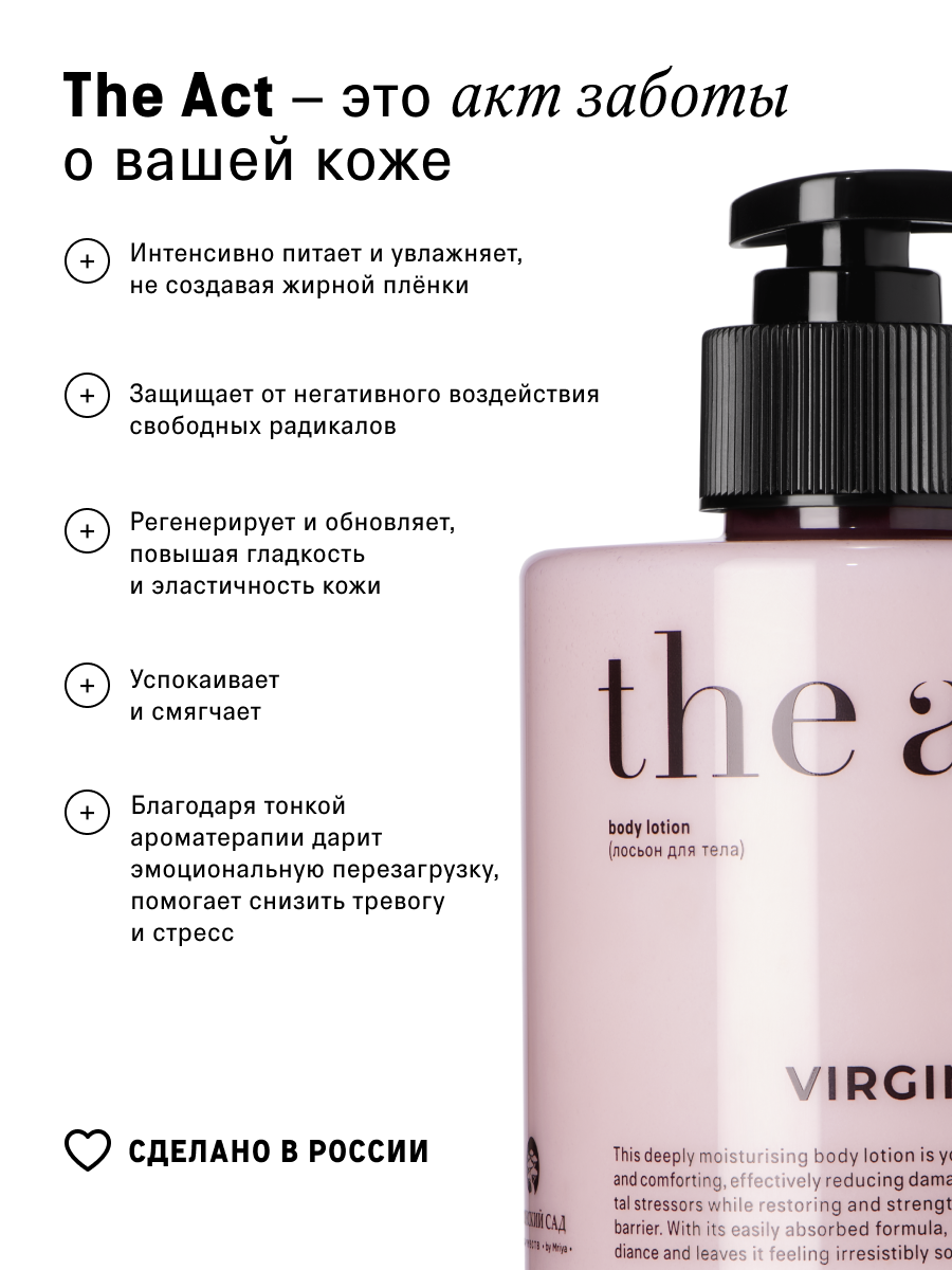 Молочко для тела парфюмированное The Act серия Virgin увлажняющий, 300 мл — фото 1