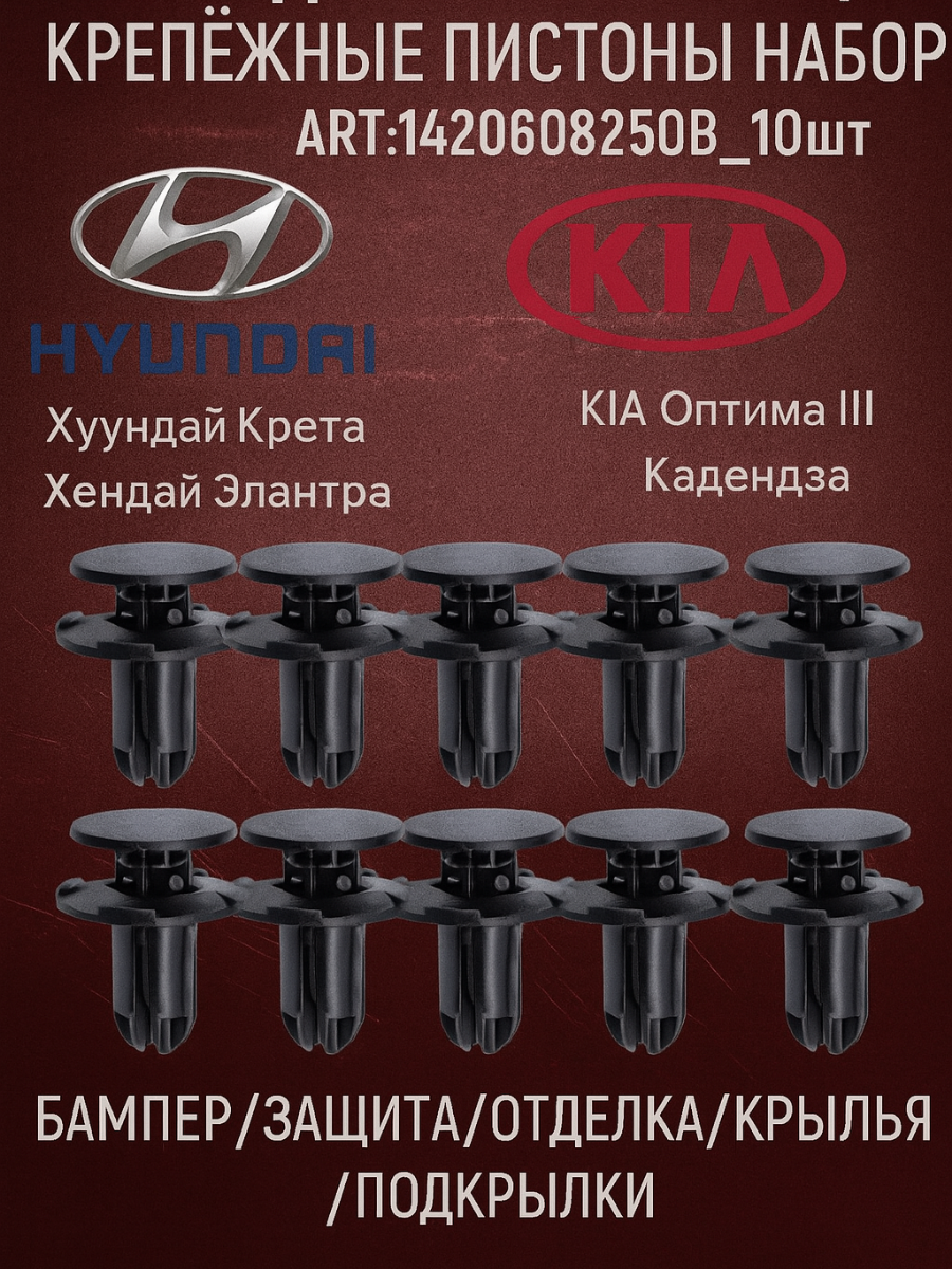 10 Клипс для автомобиля/крепежные пистоны набор для KIA, Hyundai установка Бампер/Защита/Отделка/Крылья/Подкрылки