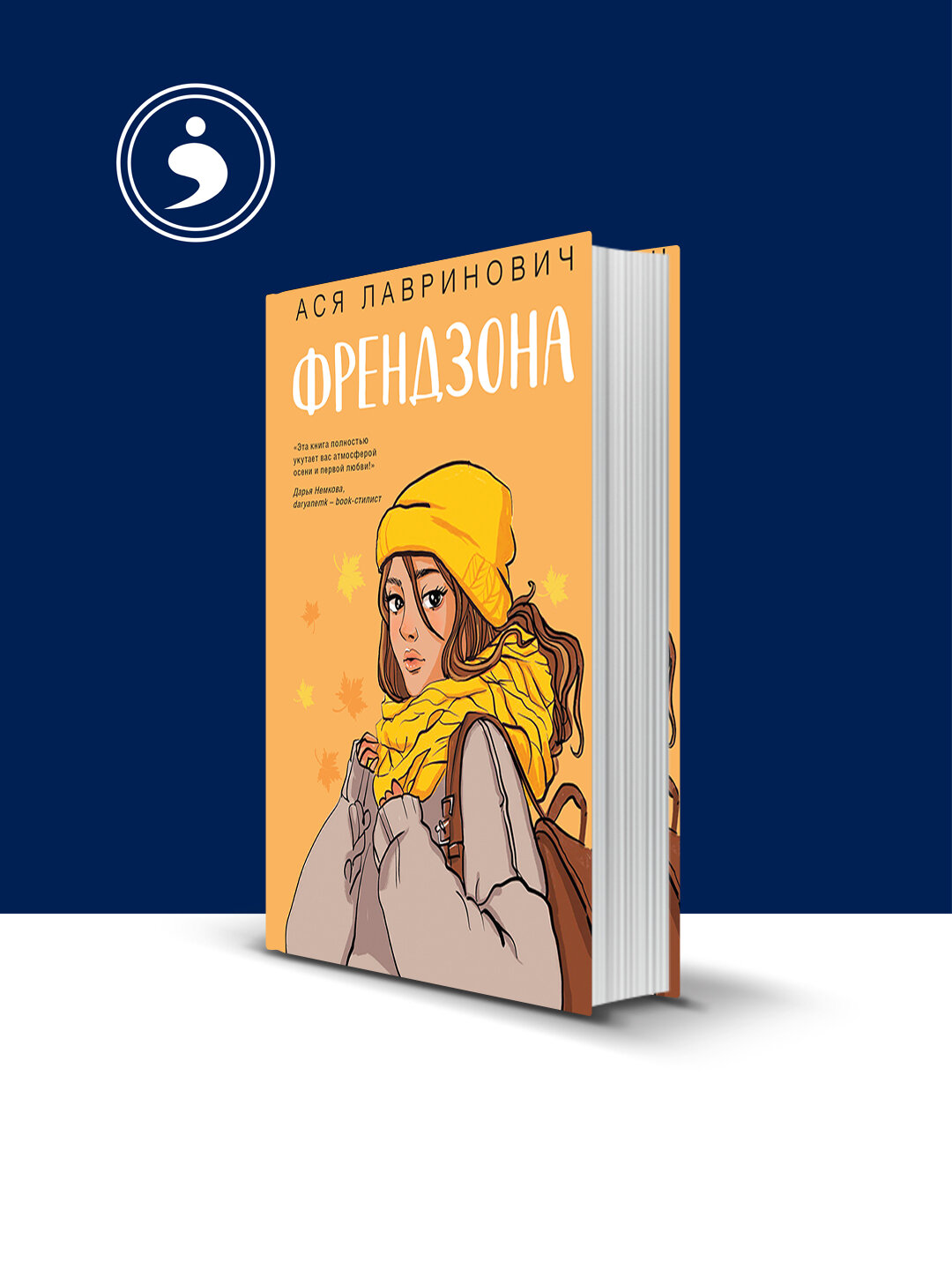 Книга Аси Лавринович "Френдзона", психология и воспитание, твердый переплет